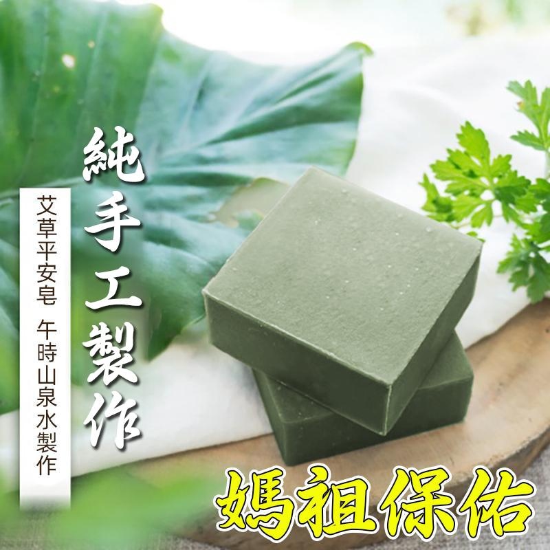 【僅限今日】純手工艾草皂 30塊（獨立包裝）NT$999